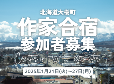 大樹町の「作家合宿」で制作に没頭する１週間を過ごしませんか？ | 移住関連イベント情報