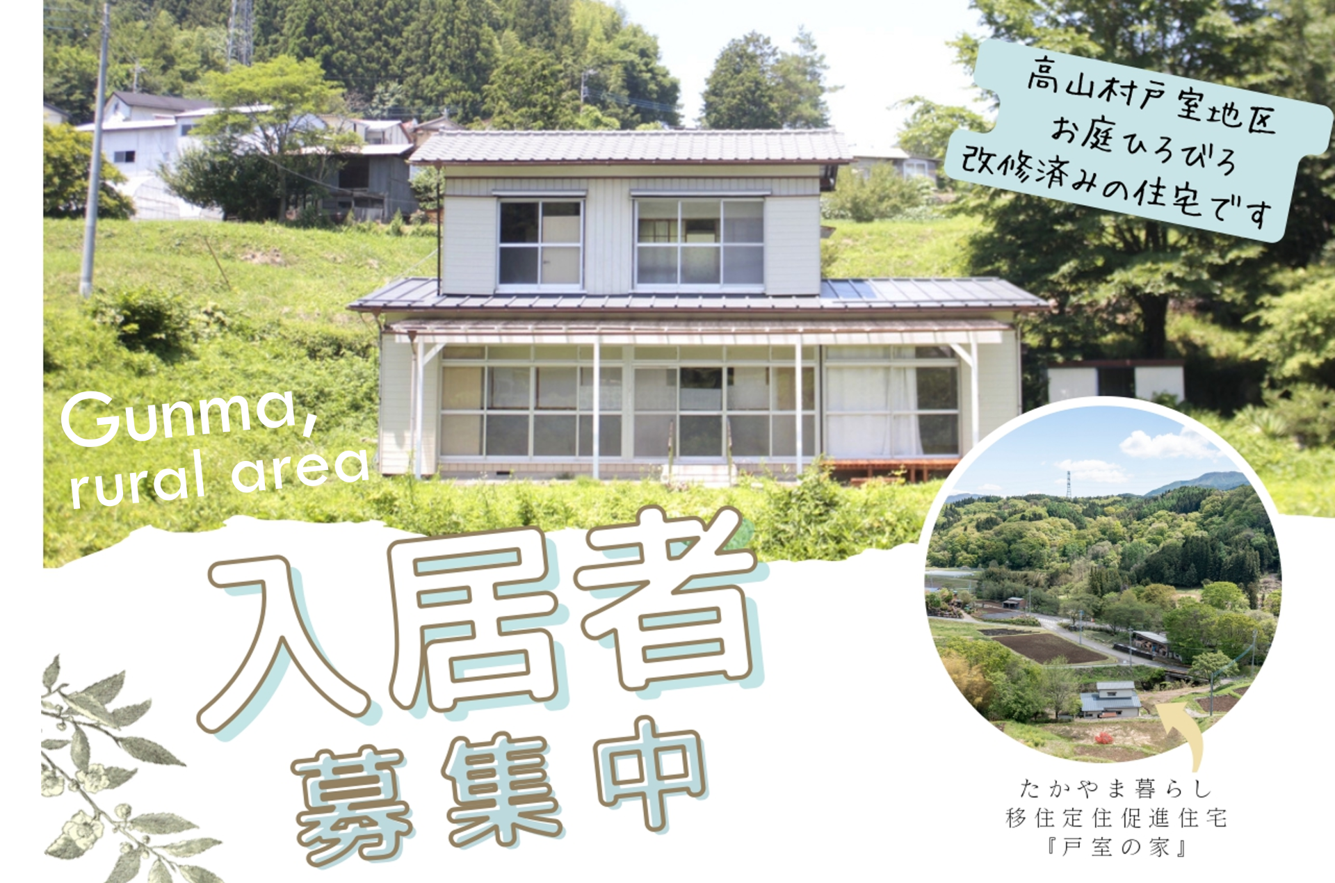 【入居者募集】「たかやま暮らし移住定住促進住宅」 | 地域のトピックス