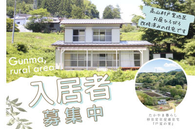 【入居者募集】「たかやま暮らし移住定住促進住宅」 | 地域のトピックス