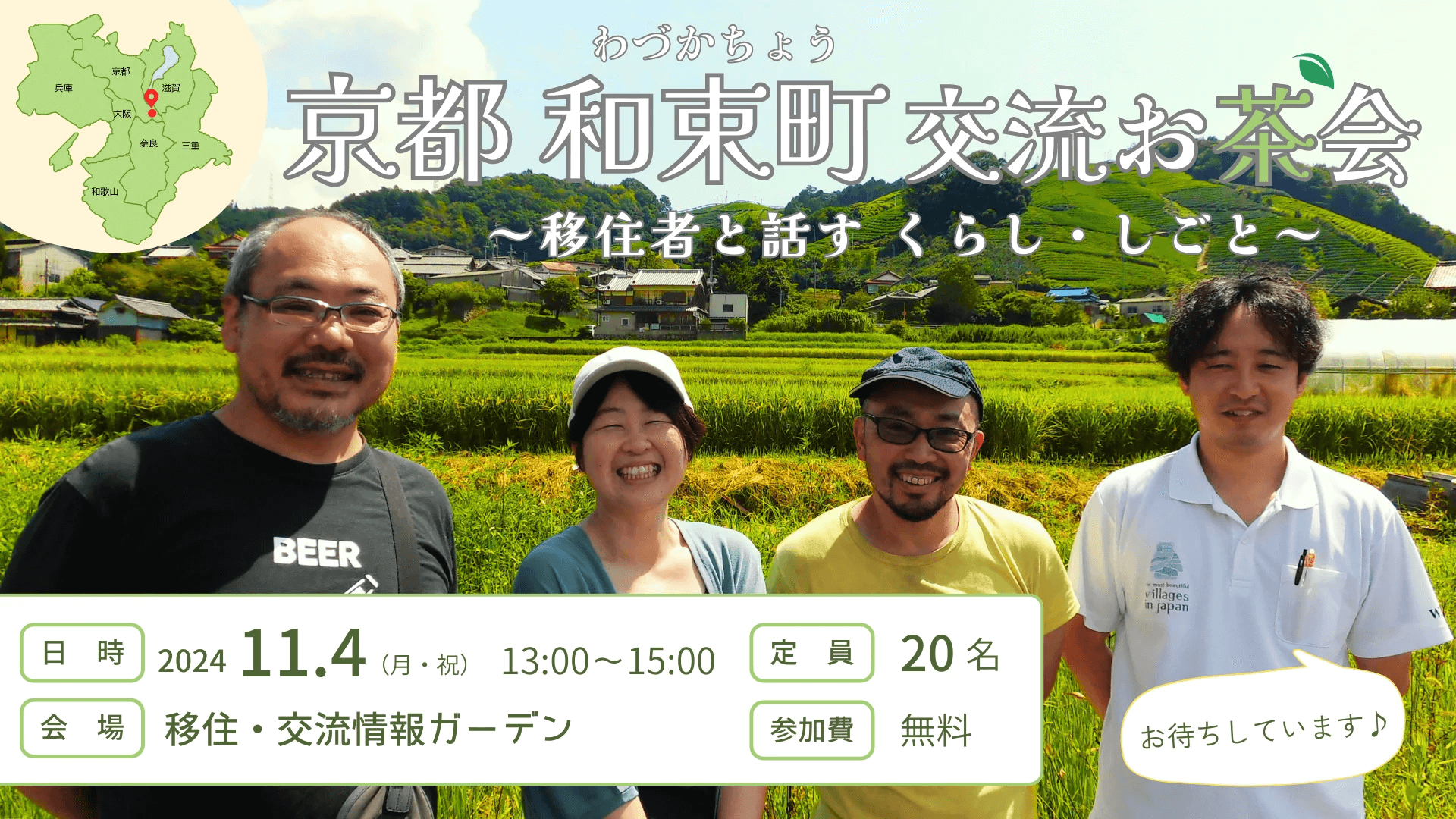 京都 和束町 交流お茶会～移住者と話す くらし・しごと～ | 移住関連イベント情報