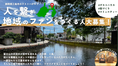 【三島市】地域と繋がるゲストハウスgiwa 店長候補・スタッフ募集 | 地域のトピックス