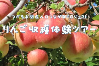 つがる市関係人口つながるプロジェクト「りんご収穫体験ツアー」 | 移住関連イベント情報