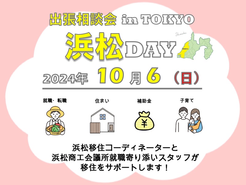 出張相談会「浜松DAY」 | 移住関連イベント情報