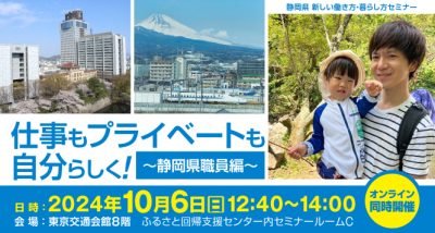 仕事もプライベートも自分らしく！ ～静岡県職員編～ | 移住関連イベント情報