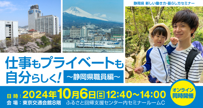 仕事もプライベートも自分らしく！ ～静岡県職員編～ | 移住関連イベント情報