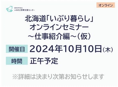 北海道「いぶり暮らし」オンラインセミナー～仕事紹介編～（仮） | 移住関連イベント情報