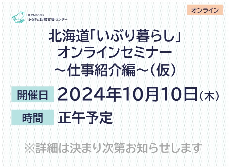 北海道「いぶり暮らし」オンラインセミナー～仕事紹介編～（仮） | 移住関連イベント情報