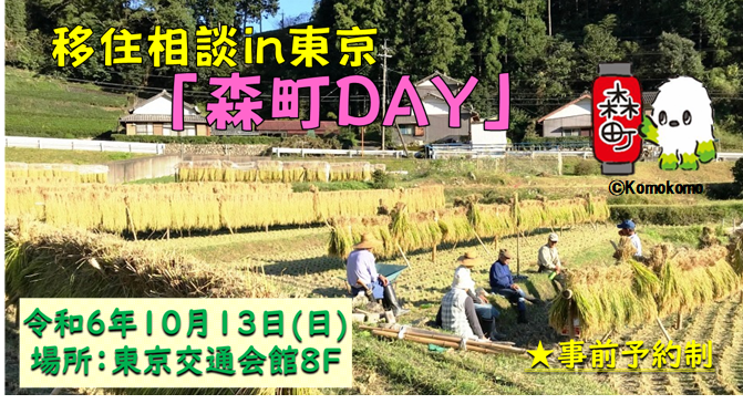 出張移住相談in東京「森町DAY」 | 移住関連イベント情報