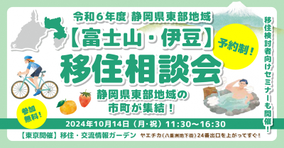 静岡県東部地域（富士山・伊豆）移住相談会 | 移住関連イベント情報