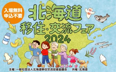 北海道移住・交流フェア2024 東京会場 | 移住関連イベント情報