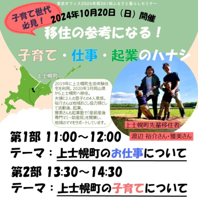 子育て世代必見！移住の参考になる！子育て・仕事・起業のハナシ | 移住関連イベント情報