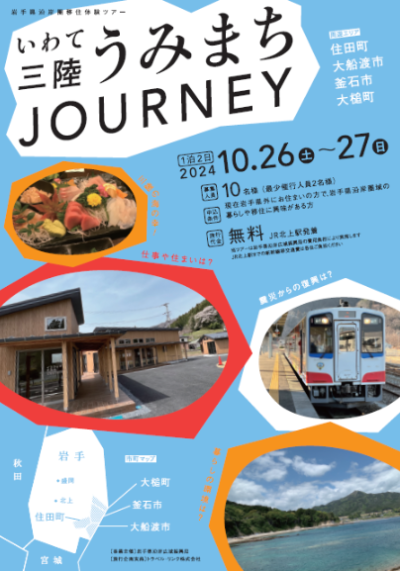 いわて三陸うみまちJOURNEY | 移住関連イベント情報