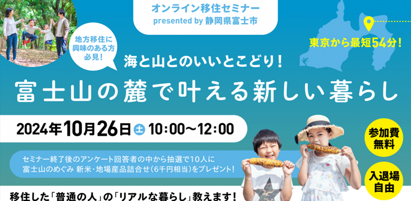 【富士市オンラインセミナー】海と山とのいいとこどり！ 〜富士山の麓で叶える新しい暮らし〜 | 移住関連イベント情報