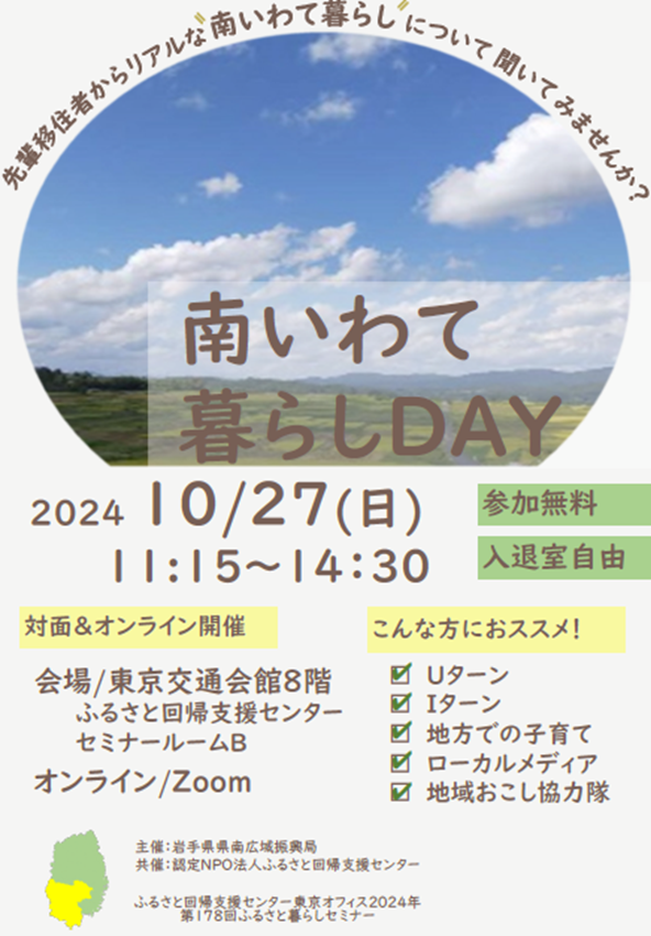 南いわて暮らしDAY～先輩移住者と話そう！～ | 移住関連イベント情報