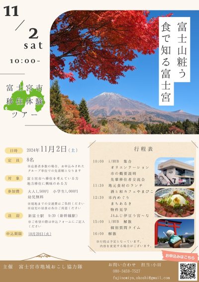 【富士宮市移住体験ツアー】富士山粧う 食で知る富士宮 | 移住関連イベント情報