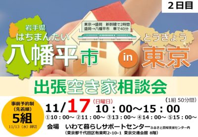 八幡平市出張空き家相談会in東京【２日目】 | 移住関連イベント情報