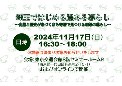 △毎回大好評▽ 埼玉ではじめる農ある暮らしセミナー | 移住関連イベント情報