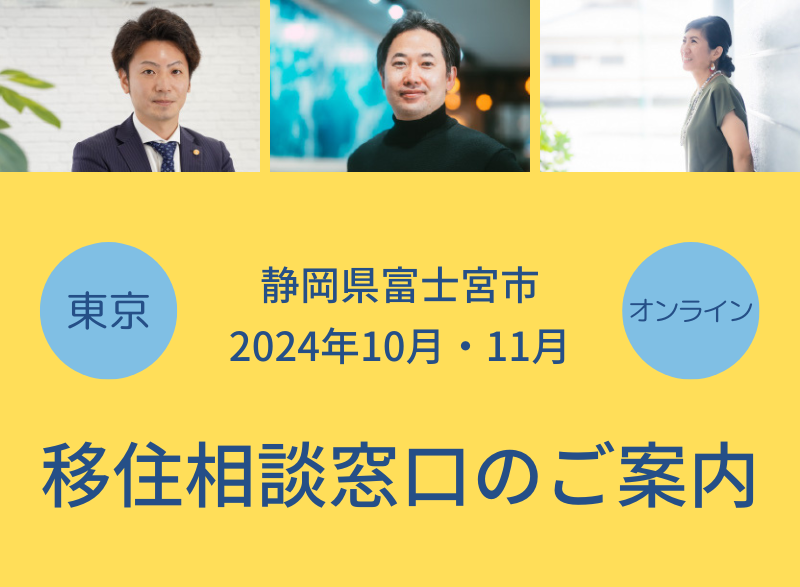 【静岡県富士宮市】10月・11月移住相談窓口のご案内 | 地域のトピックス