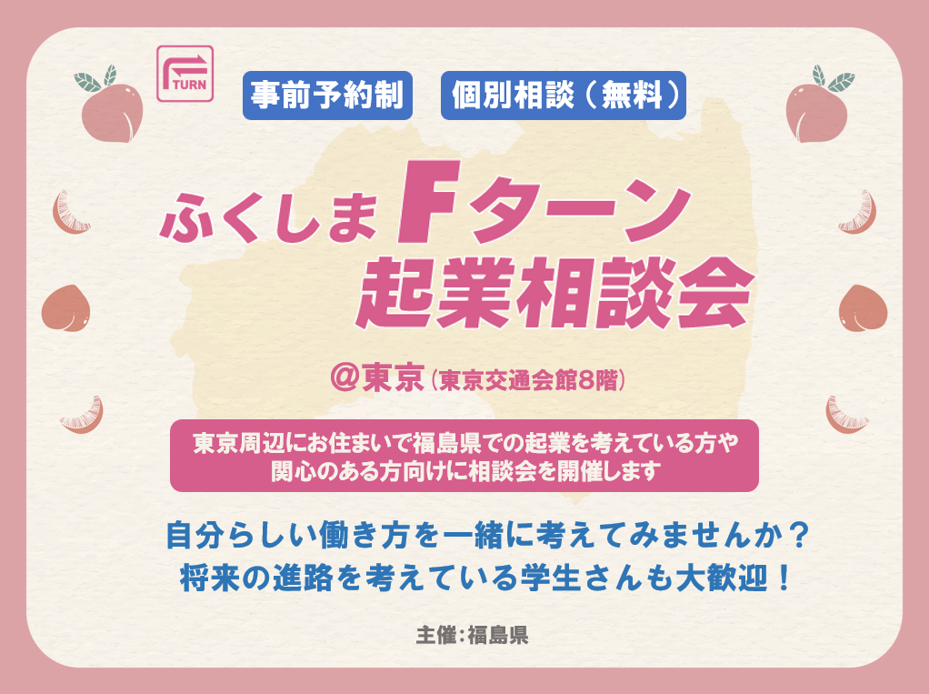 【9月28日(土)】ふくしまFターン起業相談会 | 移住関連イベント情報