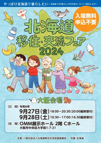 北海道移住・交流フェア2024 in 大阪 | 移住関連イベント情報