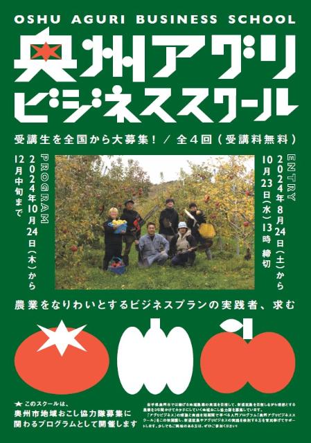 岩手県奥州市で、農業をなりわいとするビジネスプランの実践者を募集！ | 地域のトピックス