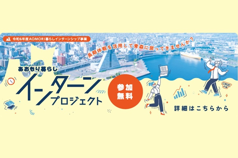 あおもり暮らしインターンプロジェクト2024 | 移住関連イベント情報