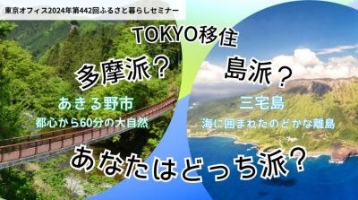 TOKYO移住　多摩派？島派？あなたはどっち派？ | 移住関連イベント情報