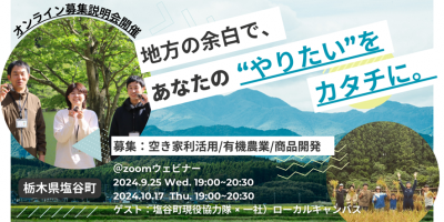 【地域おこし協力隊オンライン募集説明会】ローカル起業。地域を舞台に“やりたい”をカタチに。 | 地域のトピックス