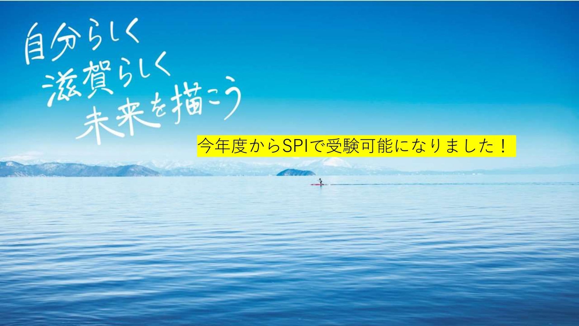 滋賀県職員採用試験（経験者採用）のご案内 | 地域のトピックス