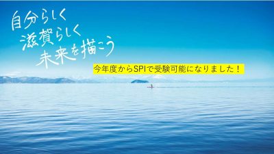 滋賀県職員採用試験（経験者採用）のご案内 | 地域のトピックス