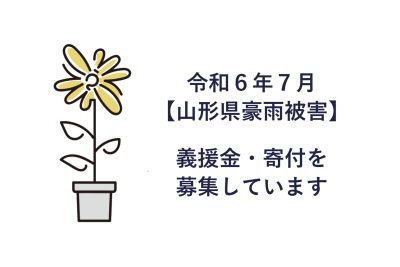 【令和6年7月山形県豪雨被害】義援金・寄付を募集しています | 地域のトピックス