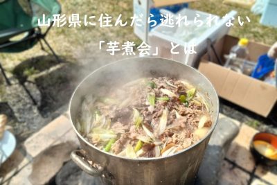 山形県に住んだら逃れられない「芋煮会」とは | 地域のトピックス