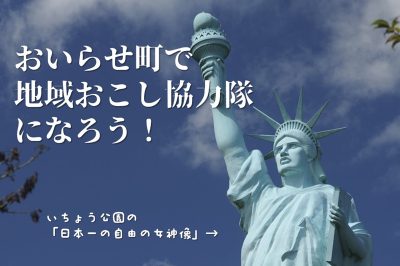 おいらせ町が地域おこし協力隊を募集！ | 地域のトピックス