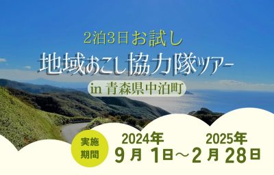 おためし地域おこし協力隊ツアーin中泊町 | 移住関連イベント情報