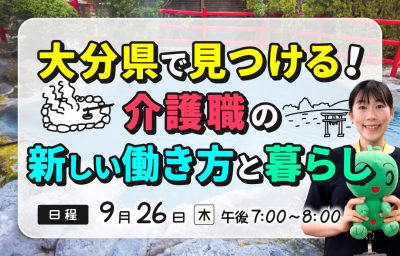 大分県で見つける！　介護職の新しい働き方と暮らし　9/26YouTubeライブ | 移住関連イベント情報