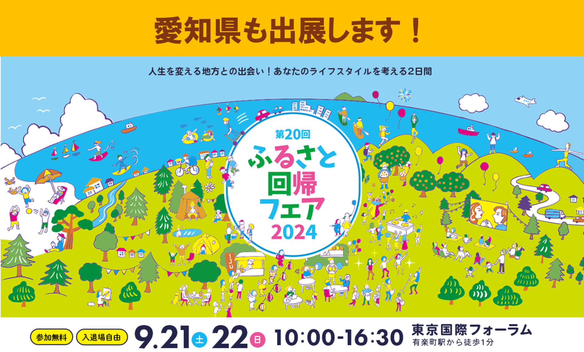 ＼＼今年の愛知県はスゴイ！／／ふるさと回帰フェア2024 in東京 | 地域のトピックス