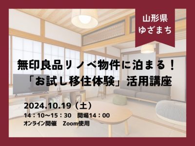 無印良品リノベ物件に泊まる！「お試し移住体験」活用講座 | 移住関連イベント情報