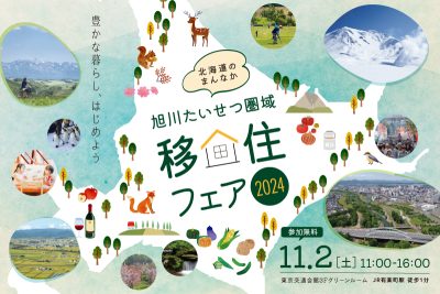 旭川たいせつ圏域移住フェア2024 ～豊かな暮らし、はじめよう～ | 移住関連イベント情報