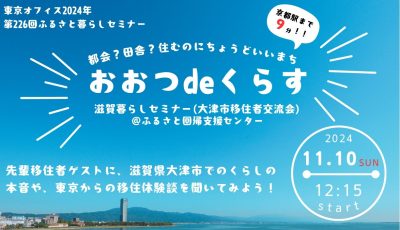 「おおつdeくらす」大津市移住者交流会 | 移住関連イベント情報