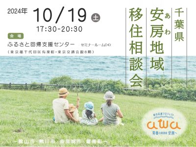 千葉県安房地域（館山市・鴨川市・南房総市・鋸南町）移住相談会 | 移住関連イベント情報