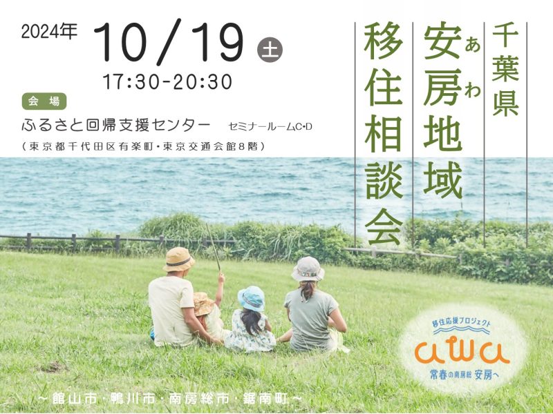 千葉県安房地域（館山市・鴨川市・南房総市・鋸南町）移住相談会 | 移住関連イベント情報