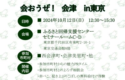 2024年10月12日(土)開催　会おうぜ !　会津　in東京 | 移住関連イベント情報