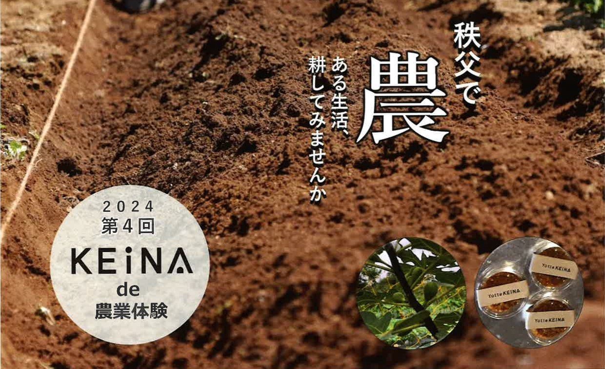 ＜秩父＞ 2025年第4回 KEiNA de 農業体験 | 地域のトピックス