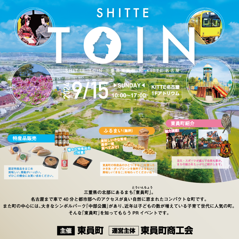 「SHITTE TOIN 三重県東員町 in KITTE名古屋」開催！(2024.9.15) | 地域のトピックス