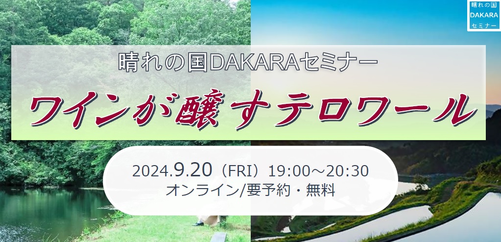 晴れの国DAKARAセミナー「ワインが醸すテロワール」 | 移住関連イベント情報