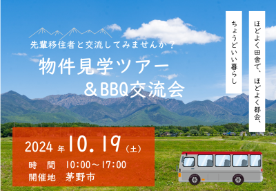 10.19(土) 八ヶ岳のふもと ちのくらし 物件見学ツアー＆BBQ交流会 | 移住関連イベント情報