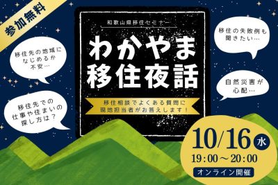 わかやま移住夜話 | 移住関連イベント情報