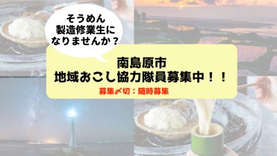 【随時募集】南島原市地域おこし協力隊募集中！！ | 地域のトピックス