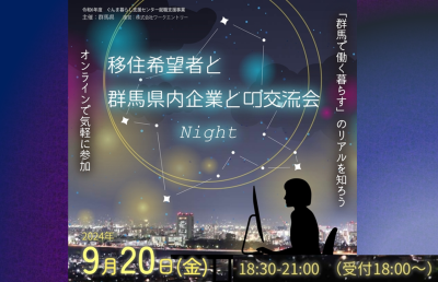 【ナイター開催】ぐんま暮らし交流会　2024年 | 移住関連イベント情報