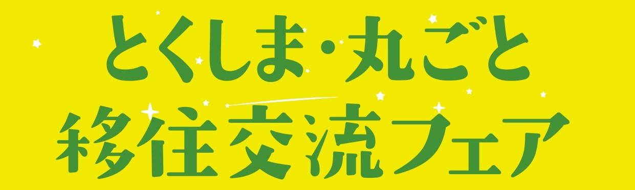 とくしま・丸ごと移住交流フェア | 移住関連イベント情報